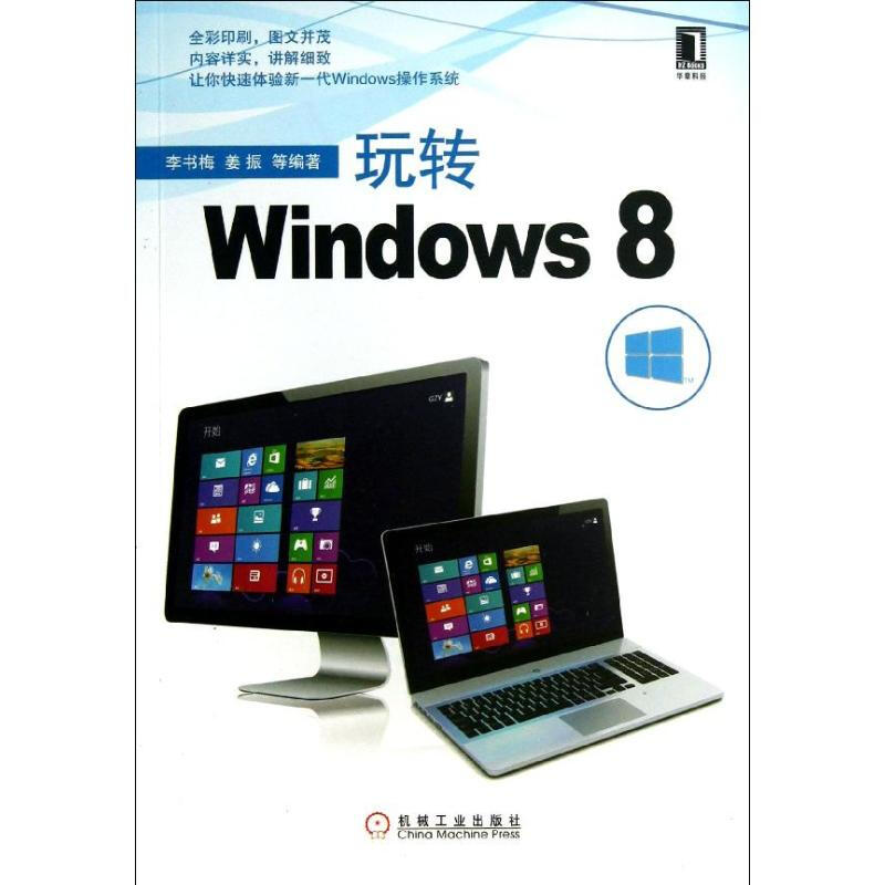 玩轉WINDOWS8