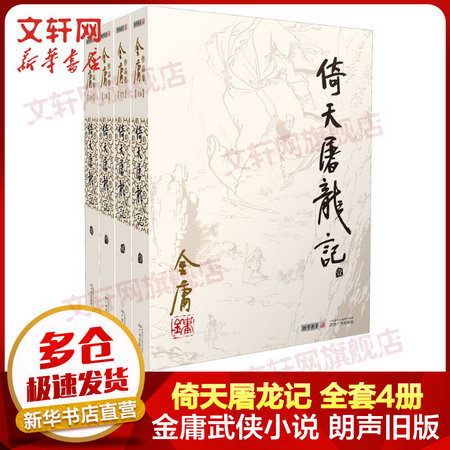 金庸武俠小說作品集 倚天屠龍記 全集4冊