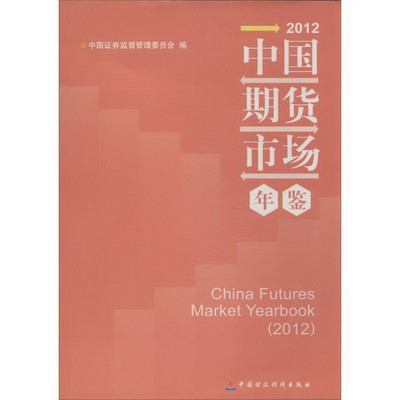 2012中國期貨市場年鋻
