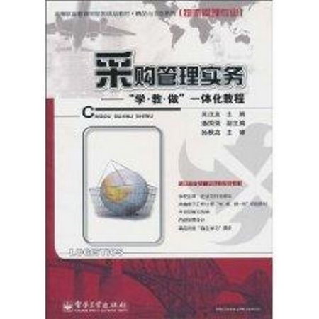 采購管理實務/“學·教·做”一體化教程