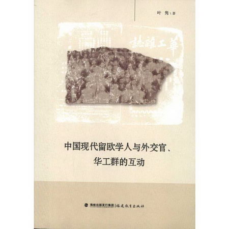 中國現代留歐學人與外交官,華工群的互動