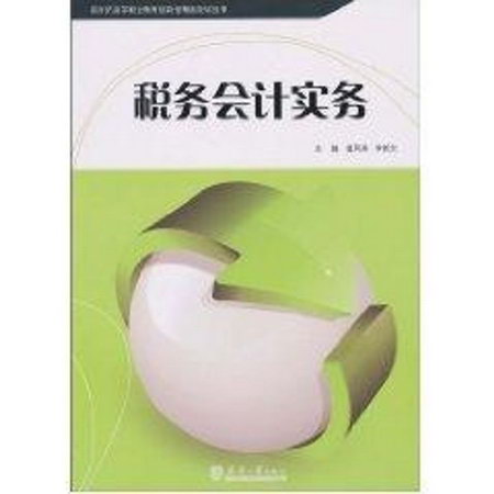 稅務會計實務