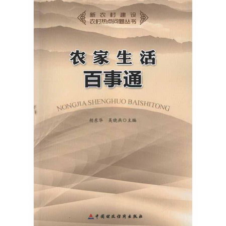 農家生活百事通