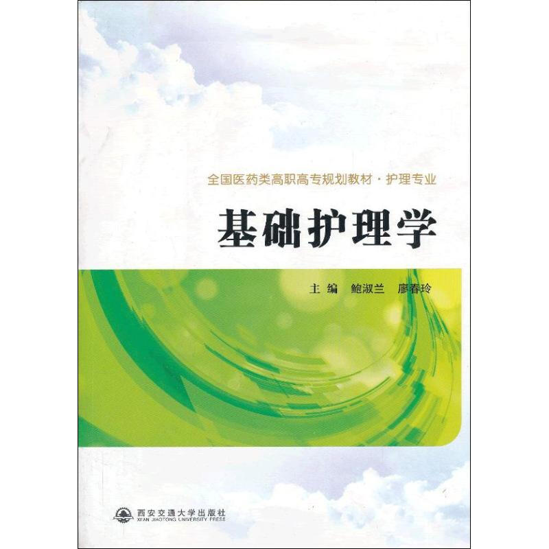 基礎護理學
