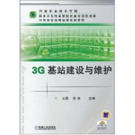3G基站建設與維護/王昆.李偉主編