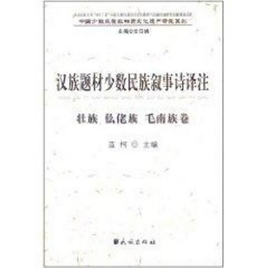 漢族題材少數民族敘事詩譯注.壯族.仫佬族.毛南族卷/中國少數民族