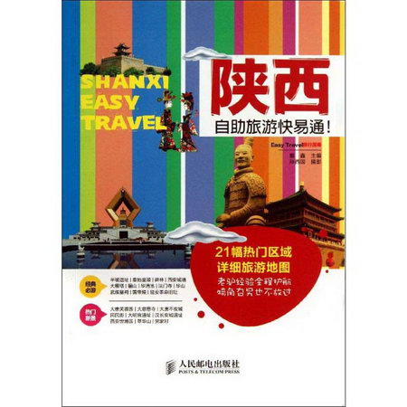 陝西自助旅遊快易通!
