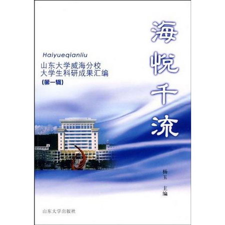 海悅千流—山東大學威海分校大學生科研成果彙編