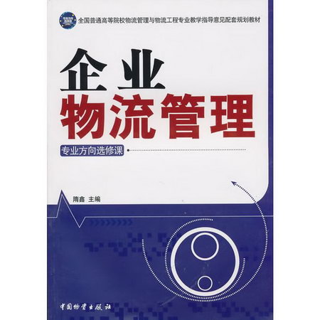 企業物流管理