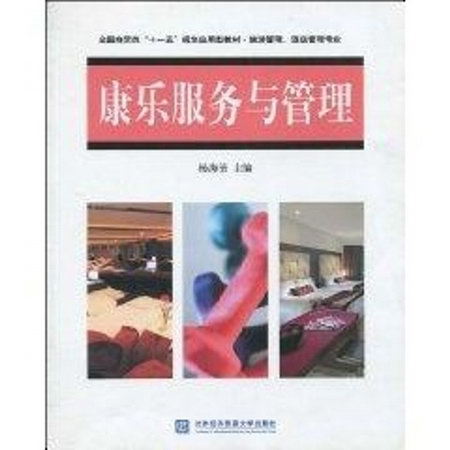 康樂服務與管理