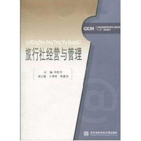 旅行社經營與管理