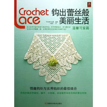鉤出蕾絲般美麗生活溫馨可愛篇