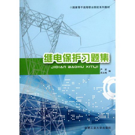 繼電保護繼續習題集