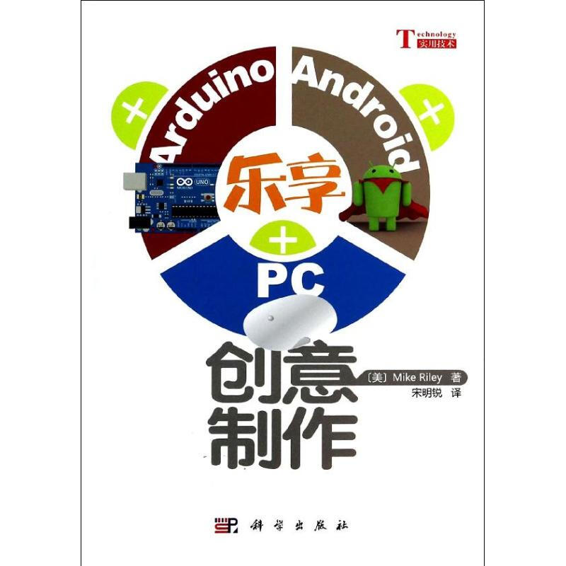 樂享Arduino+Android+PC創意制作