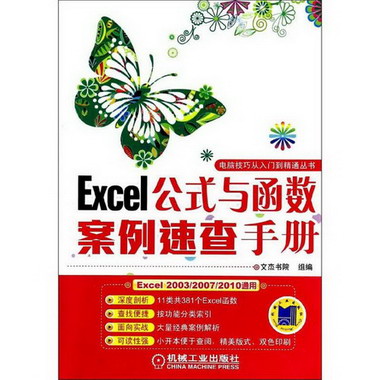 Excel公式與函數案例速查手冊