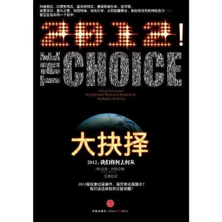 大抉擇：2012，我們將何去何從