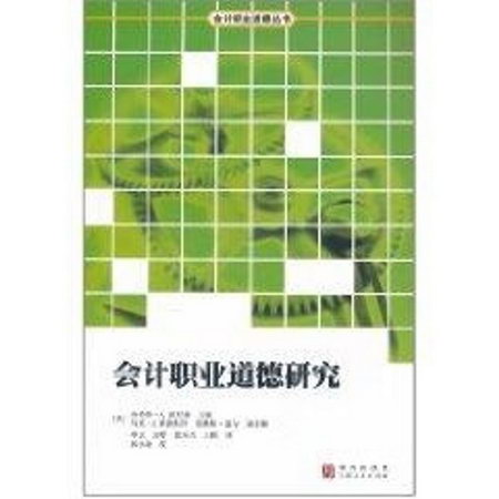 會計職業道德研究/會計職業道德叢書