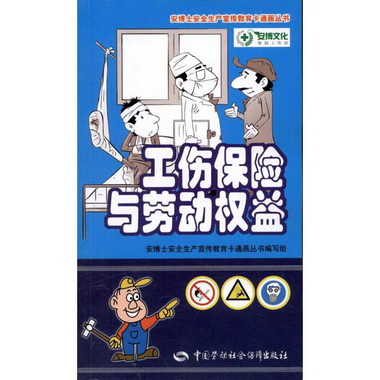 工傷保險與勞動權益