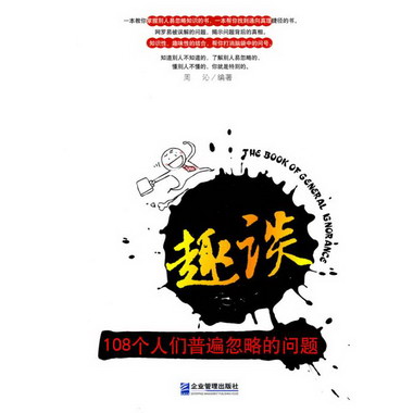 趣談：108個人們普遍忽略的問題
