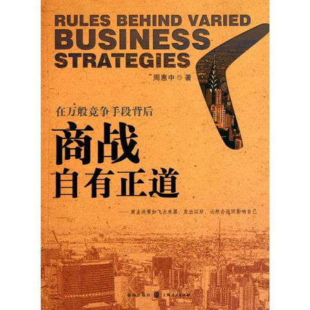 商戰自有正道:在萬般競爭手段背後