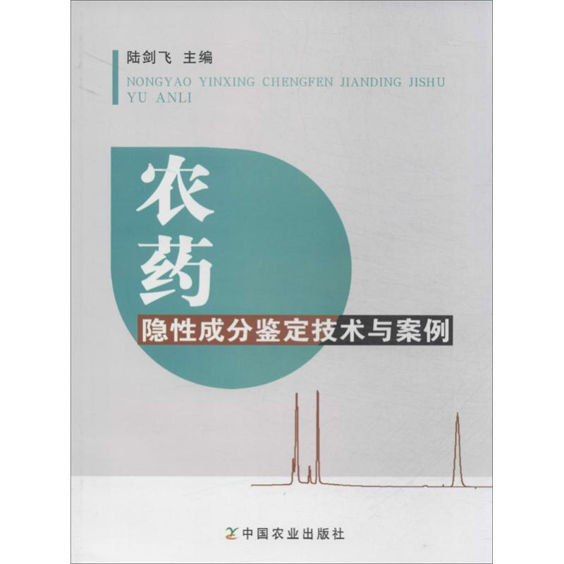 農藥隱性成分鋻定技術與案例