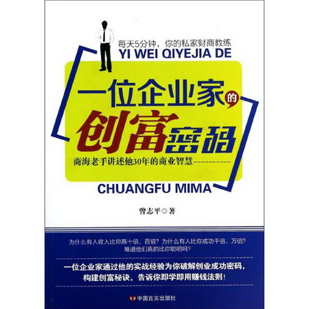 一位企業家的創富密碼