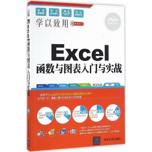 Excel函數與圖表入門與實戰(雙色超值版)