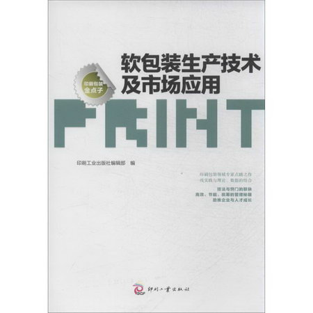 軟包裝生產技術及市場應用