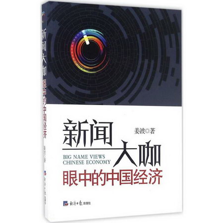 新聞大咖眼中的中國經濟
