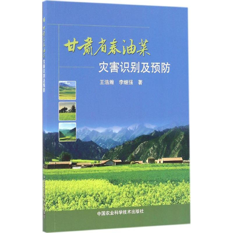 甘肅省春油菜災害識別及預防