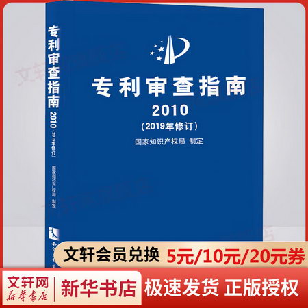 正版2019年修訂精裝 專利審查指南2010 備考2022全國專利代理人資