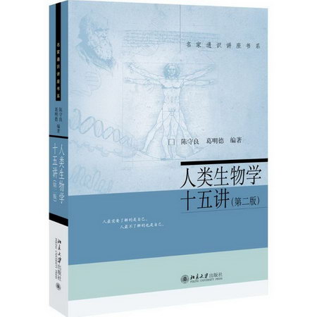 人類生物學十五講(第2版)