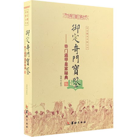 御定奇門寶鋻