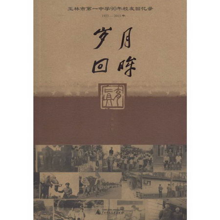 歲月回眸