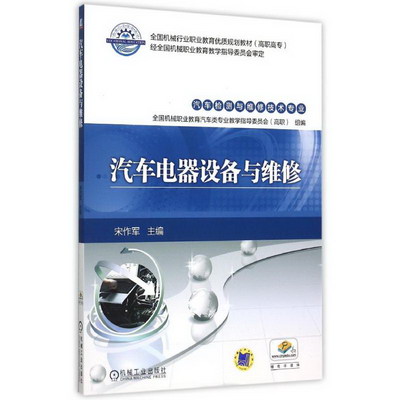 汽車電器設備與維修(汽車檢測與維修技術專業高職高專全國機械行