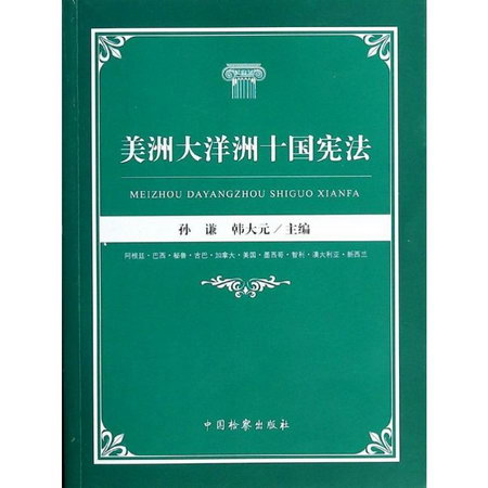 美洲大洋洲十國憲法