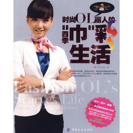 時尚OL麗人的四季 巾彩生活(附盤)(#靈智偉業)