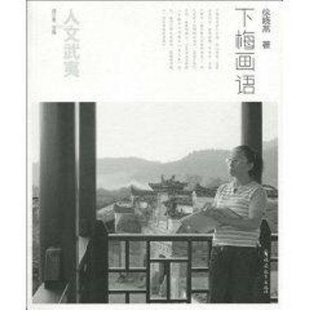 下梅畫語(人文武夷)