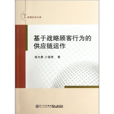 基於戰略顧客行為的供應鏈運作