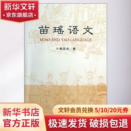 苗瑤語文