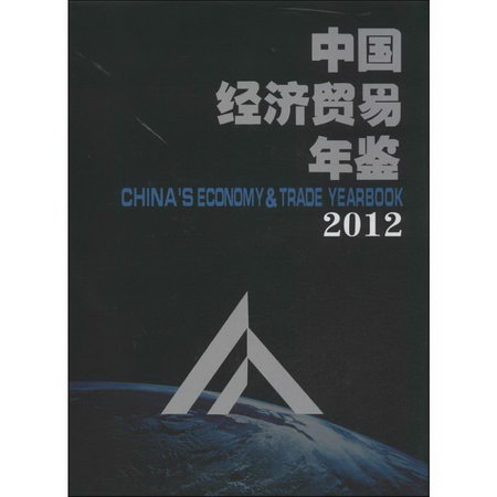 中國經濟貿易年鋻