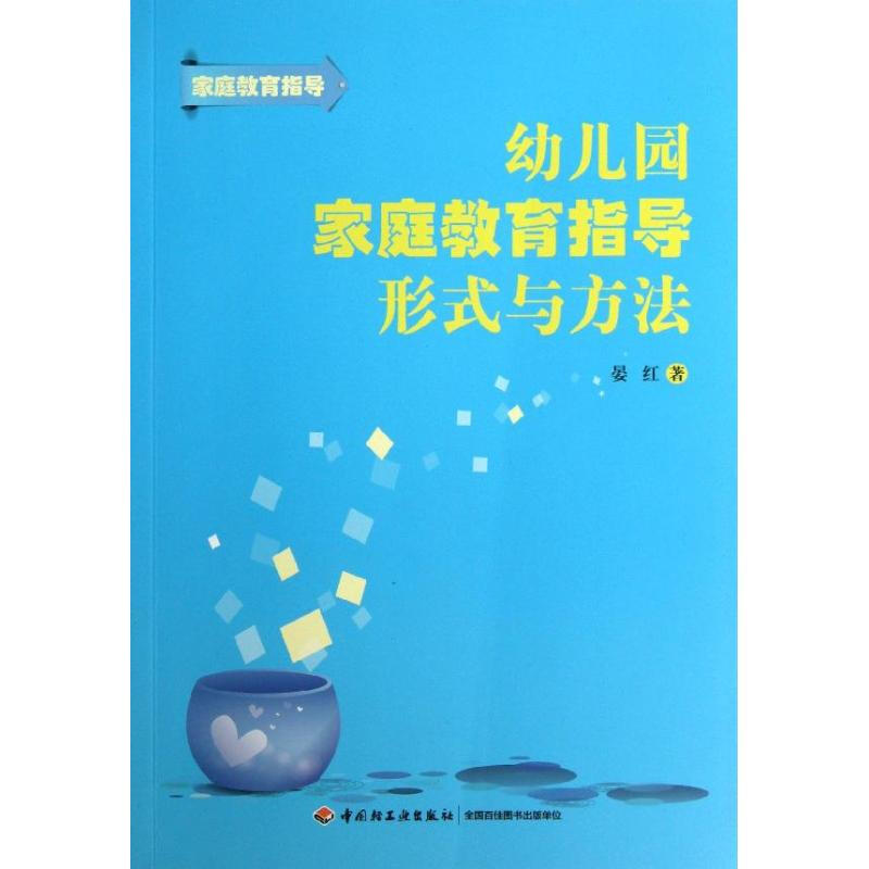 幼兒園家庭教育指導形式與方法