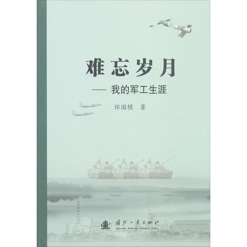 難忘歲月