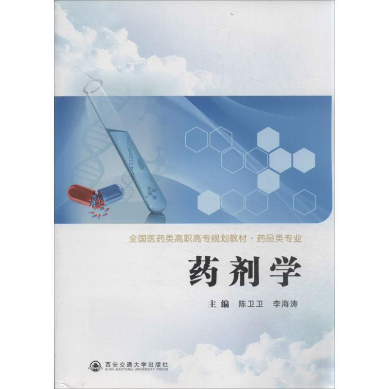 藥劑學