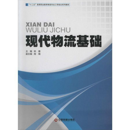 現代物流基礎