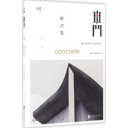 班門砼之色