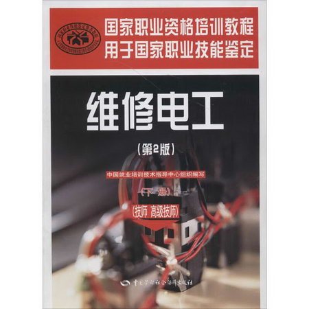維修電工(第2版)(下)技師 高級技師