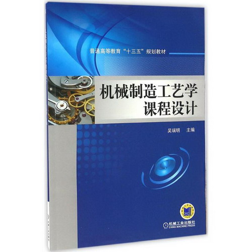 機械制造工藝學課程設計