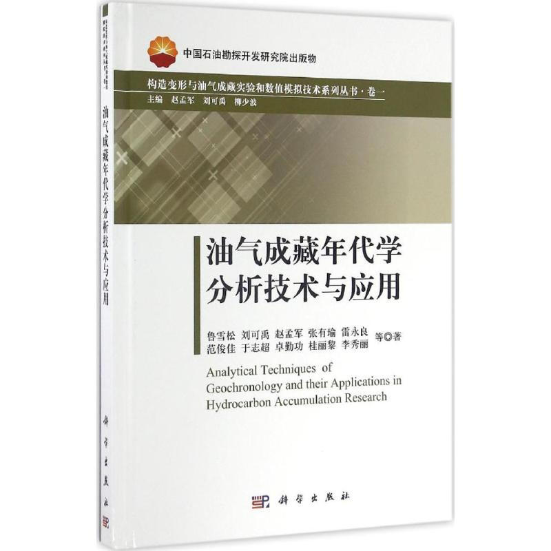 油氣成藏年代學分析技術與應用