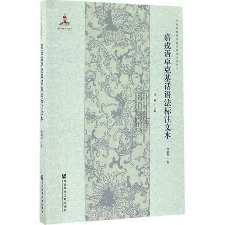 嘉戎語卓克基話語法標注文本